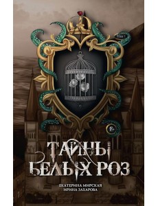 Тайны белых роз. Т. 1