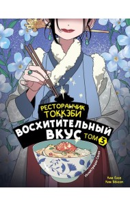 Ресторанчик токкэби. Восхитительный вкус. Том 3