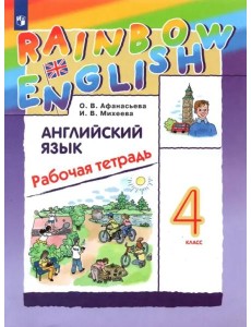 Английский язык 4кл Рабочая тетрадь