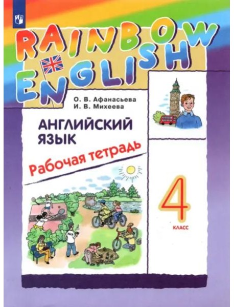 Английский язык 4кл Рабочая тетрадь