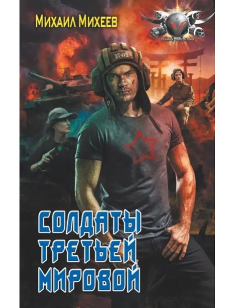 Солдаты третьей мировой