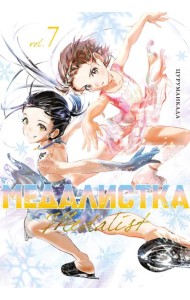 Медалистка. Кн. 7