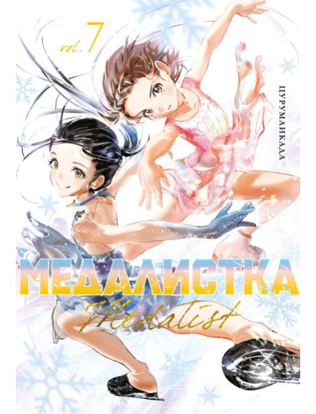 Медалистка. Кн. 7