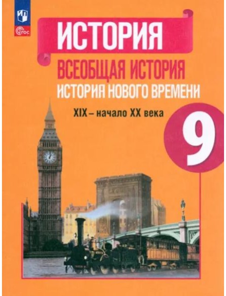 Всеобщ.истор. История Нового вр 9кл Учебник