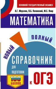 ОГЭ. Математика: новый полный справочник для подготовки к ОГЭ