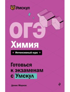 ОГЭ. Химия
