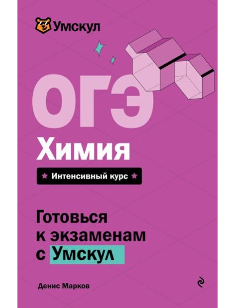 ОГЭ. Химия