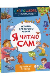 Я читаю сам. Короткие тексты