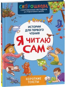 Я читаю сам. Короткие тексты Я читаю сам. Короткие тексты