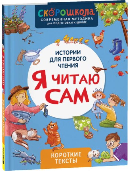 Я читаю сам. Короткие тексты