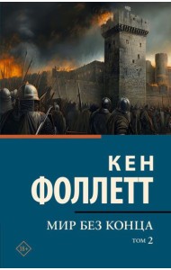 Мир без конца. В 2-х томах. Т. 2: роман