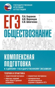 ЕГЭ. Обществознание: комплексная подготовка к ЕГЭ: теория и практика