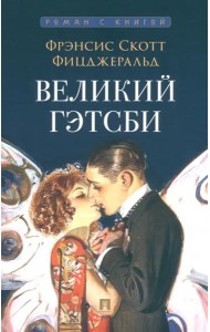 Великий Гэтсби