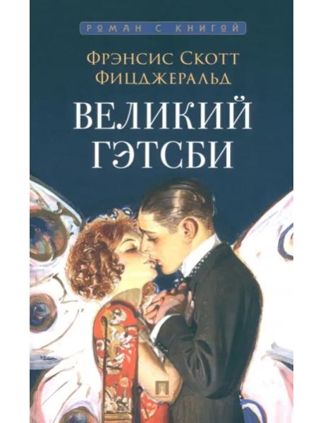 Великий Гэтсби