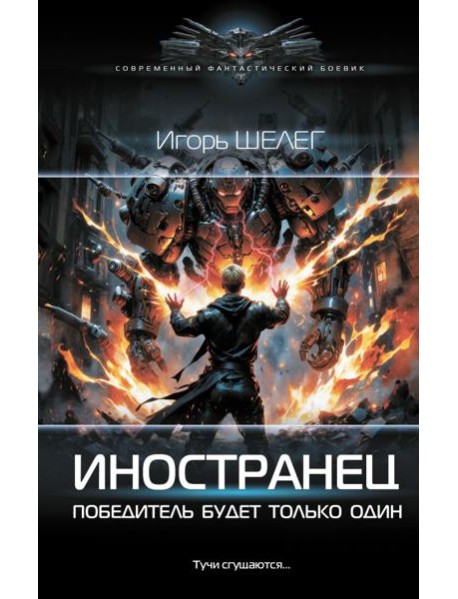 Иностранец. Победитель будет только один: роман