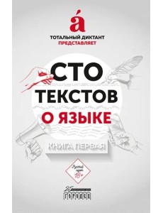 Сто текстов о языке. Книга 1 Сто текстов о языке. Книга 1