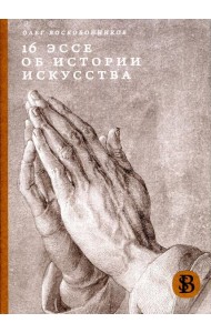 16 эссе об истории искусства. 3-е изд