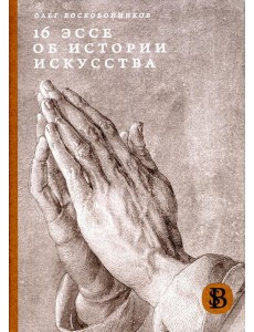 16 эссе об истории искусства. 3-е изд