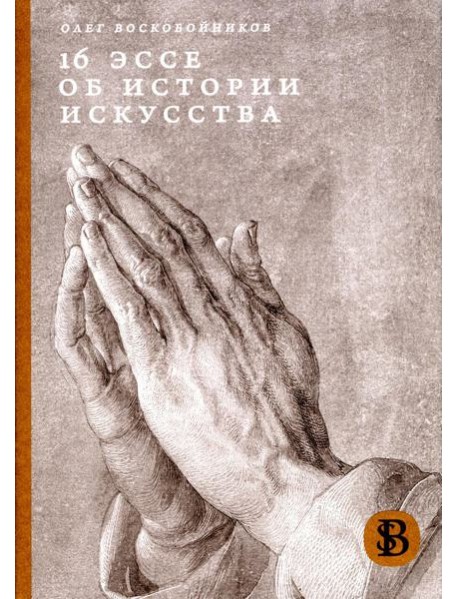 16 эссе об истории искусства. 3-е изд