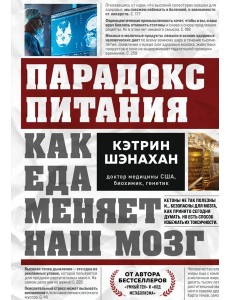 Парадокс питания. Как еда меняет наш мозг
