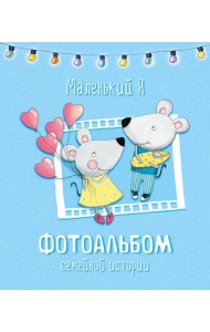 Маленький я. Фотоальбом семейной истории