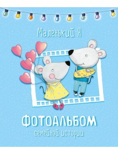 Маленький я. Фотоальбом семейной истории