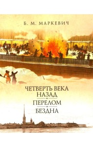 Четверть века назад. Перелом. Бездна. Кн. 3