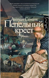 Пепельный крест