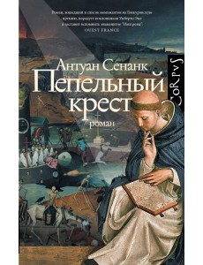 Пепельный крест