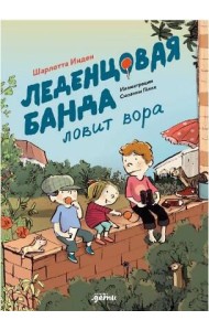 Леденцовая банда ловит вора