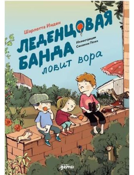 Леденцовая банда ловит вора