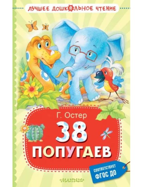 38 попугаев