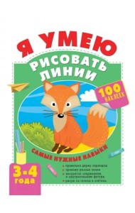 Я умею рисовать линии. 3-4 года