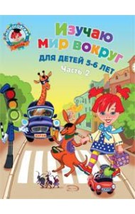 Изучаю мир вокруг: для детей 5-6 лет. Ч. 2