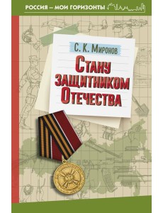 Стану защитником Отечества Стану защитником Отечества