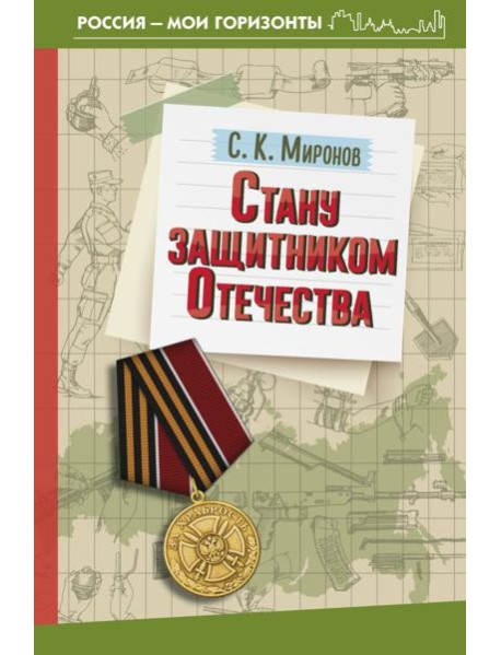 Стану защитником Отечества