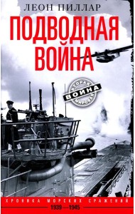 Подводная война. Хроника морских сражений. 1939—1945
