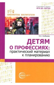 Детям о профессиях: практический материал к планированию