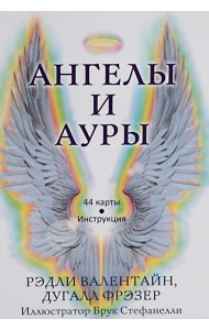 Ангелы и ауры (44 карты + инструкция)
