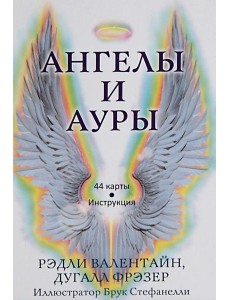 Ангелы и ауры (44 карты + инструкция)