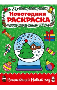 Волшебный Новый год