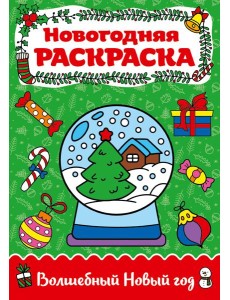 Волшебный Новый год Волшебный Новый год