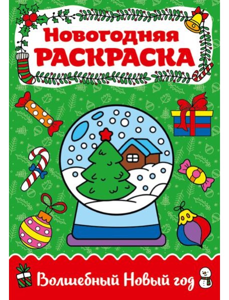 Волшебный Новый год