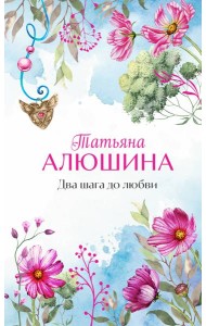 Два шага до любви