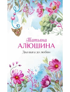 Два шага до любви