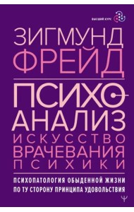 Психоанализ. Искусство врачевания психики. Психопатология обыденной жизни