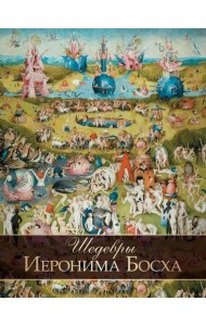 Шедевры Иеронима Босха