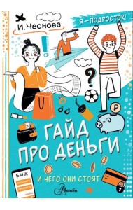 Гайд про деньги. И чего они стоят
