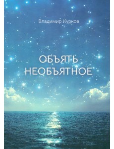 Объять необъятное Объять необъятное