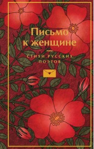 Письмо к женщине